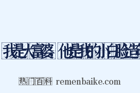 我是大富婆，他是我的小白脸造句是什么意思的图片